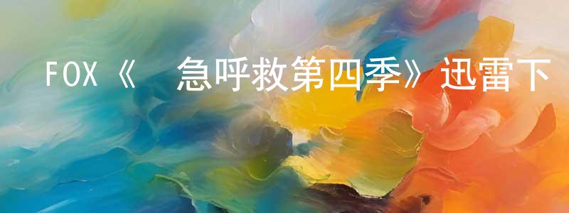 陳建雯發布FOX《緊急呼救第四季》迅雷下載/在線觀看/百度云-犯罪/歷史載-美劇天堂